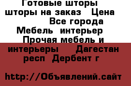 Готовые шторы / шторы на заказ › Цена ­ 5 000 - Все города Мебель, интерьер » Прочая мебель и интерьеры   . Дагестан респ.,Дербент г.